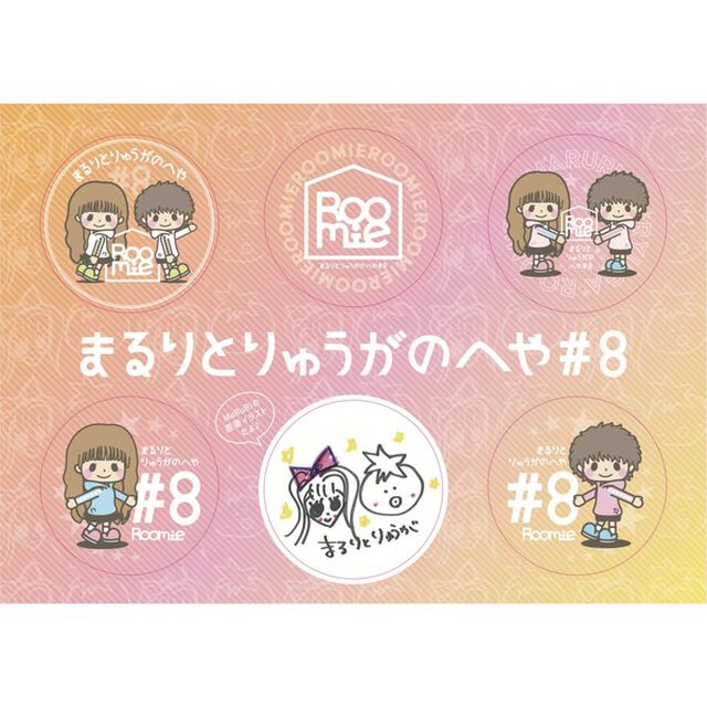 まるりとりゅうがのへや#8 ステッカーシール（その他）