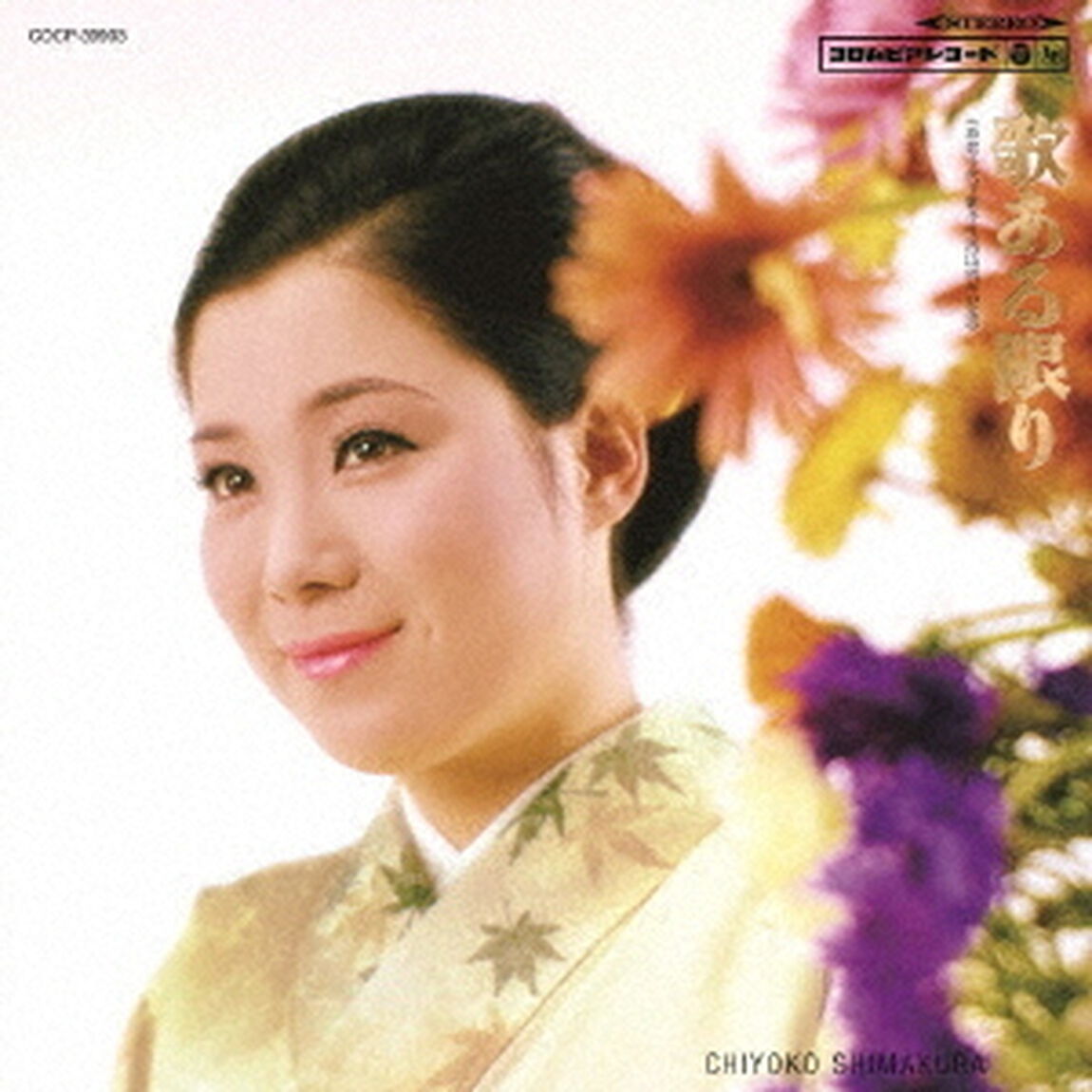 歌ある限り　島倉千代子　歌手生活15周年記念（ＣＤ）