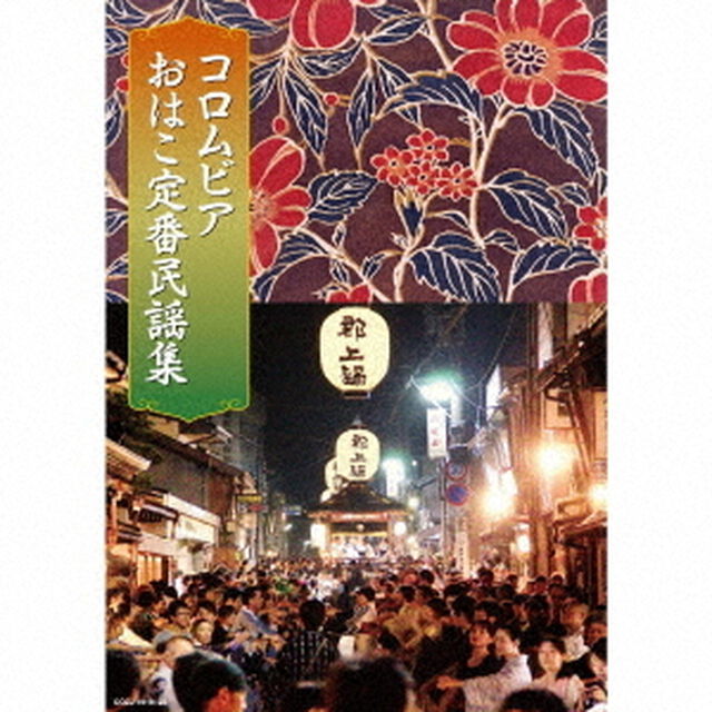 コロムビアおはこ定番民謡集（ＣＤ）