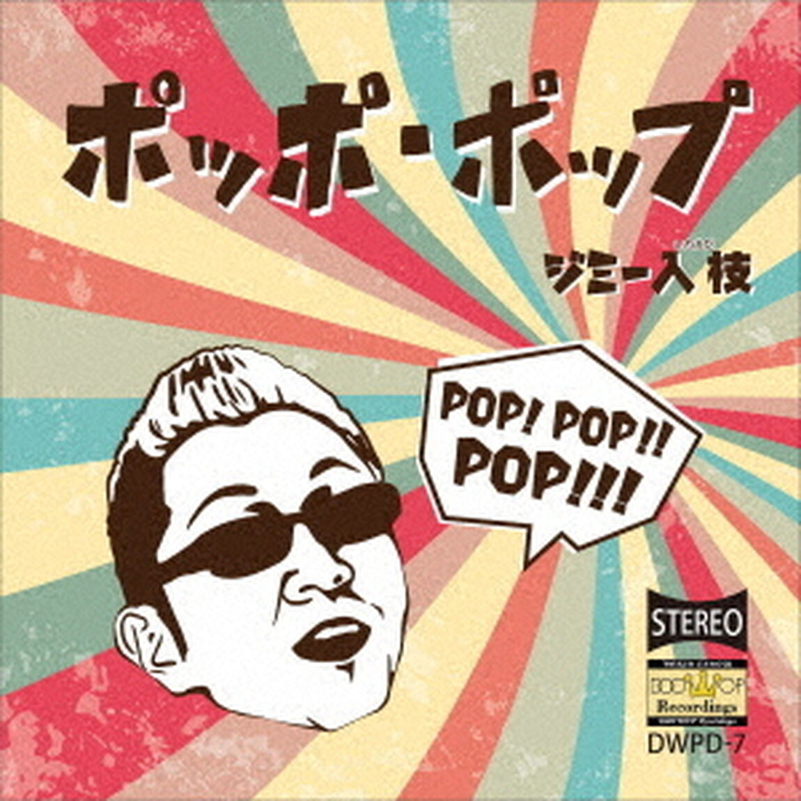 ポッポ・ポップ（ＣＤ）