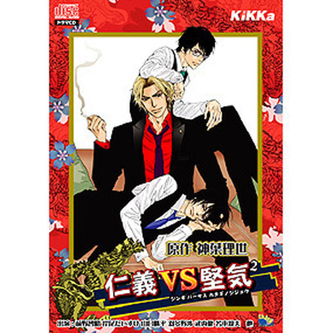 仁義　VS　堅気2（ＣＤ）