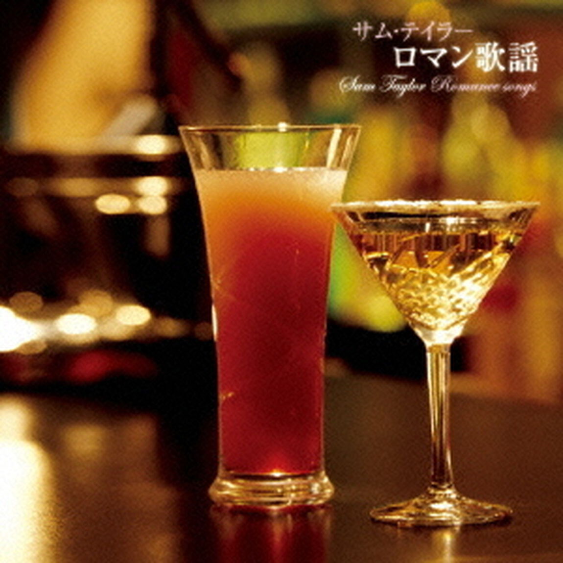 決定盤！！サム・テイラー／ロマン歌謡　ベスト（ＣＤ）