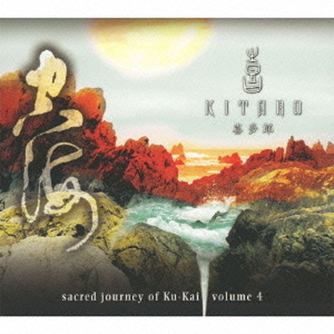 空海の旅4（ＣＤ）