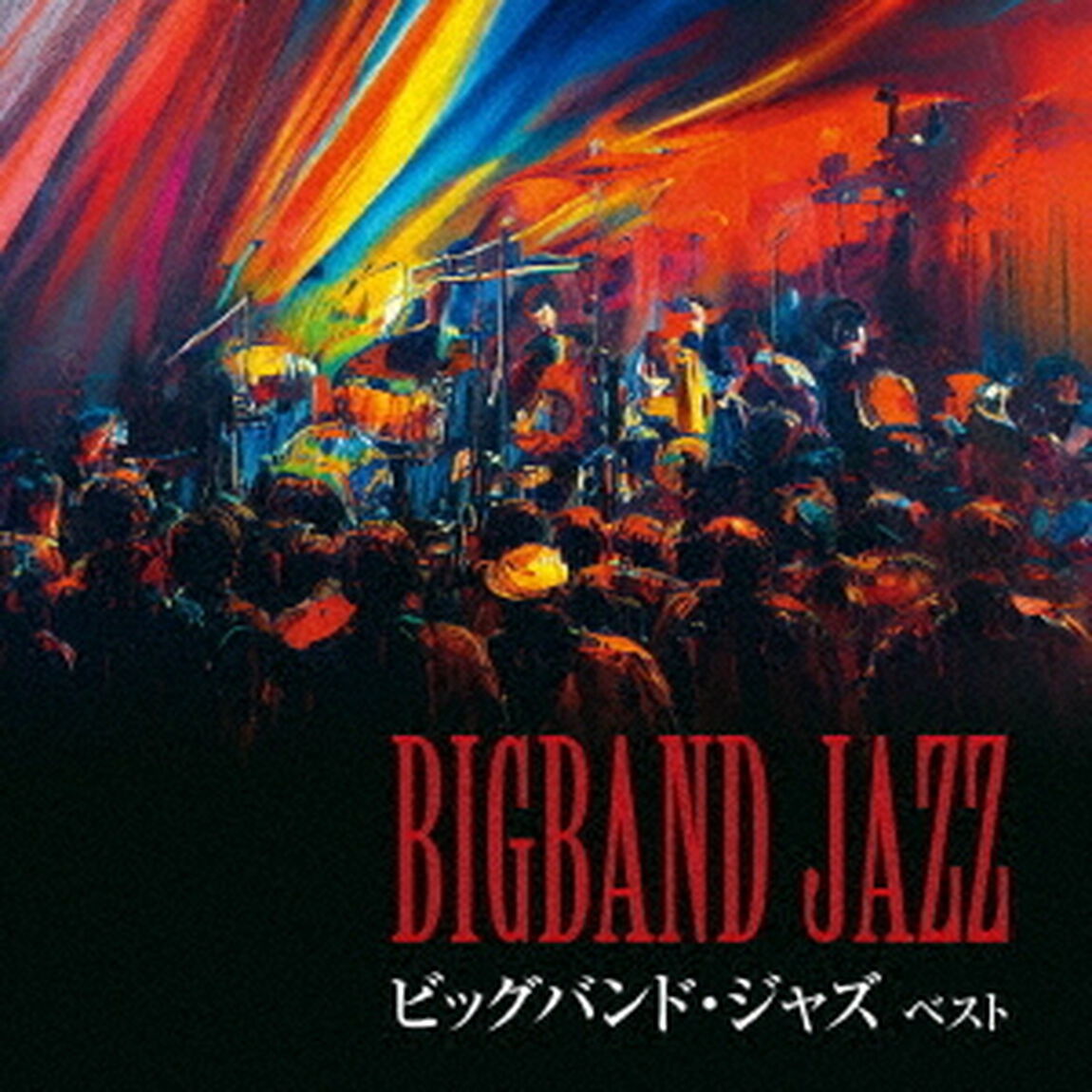 ビッグバンド・ジャズ　ベスト（ＣＤ）