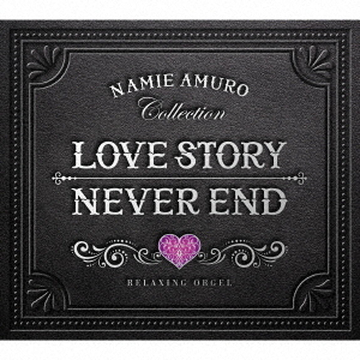 Love　Story・NEVER　END　安室奈美恵コレクション　&alpha;波オルゴール（ＣＤ）