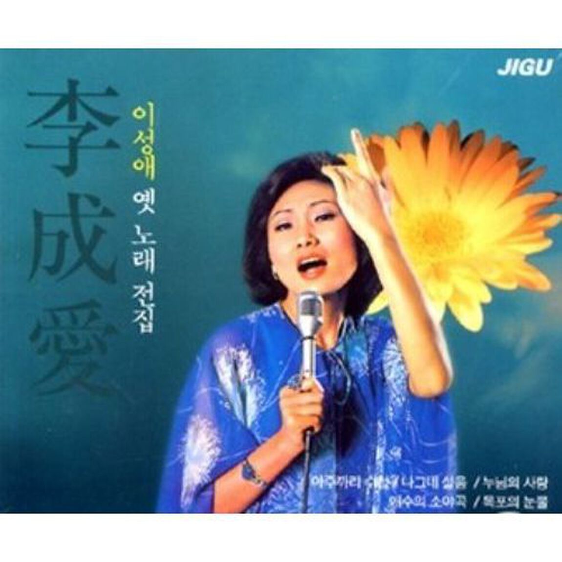 イ・ソンエ - 懐メロ コレクション （輸入盤）（ＣＤ）