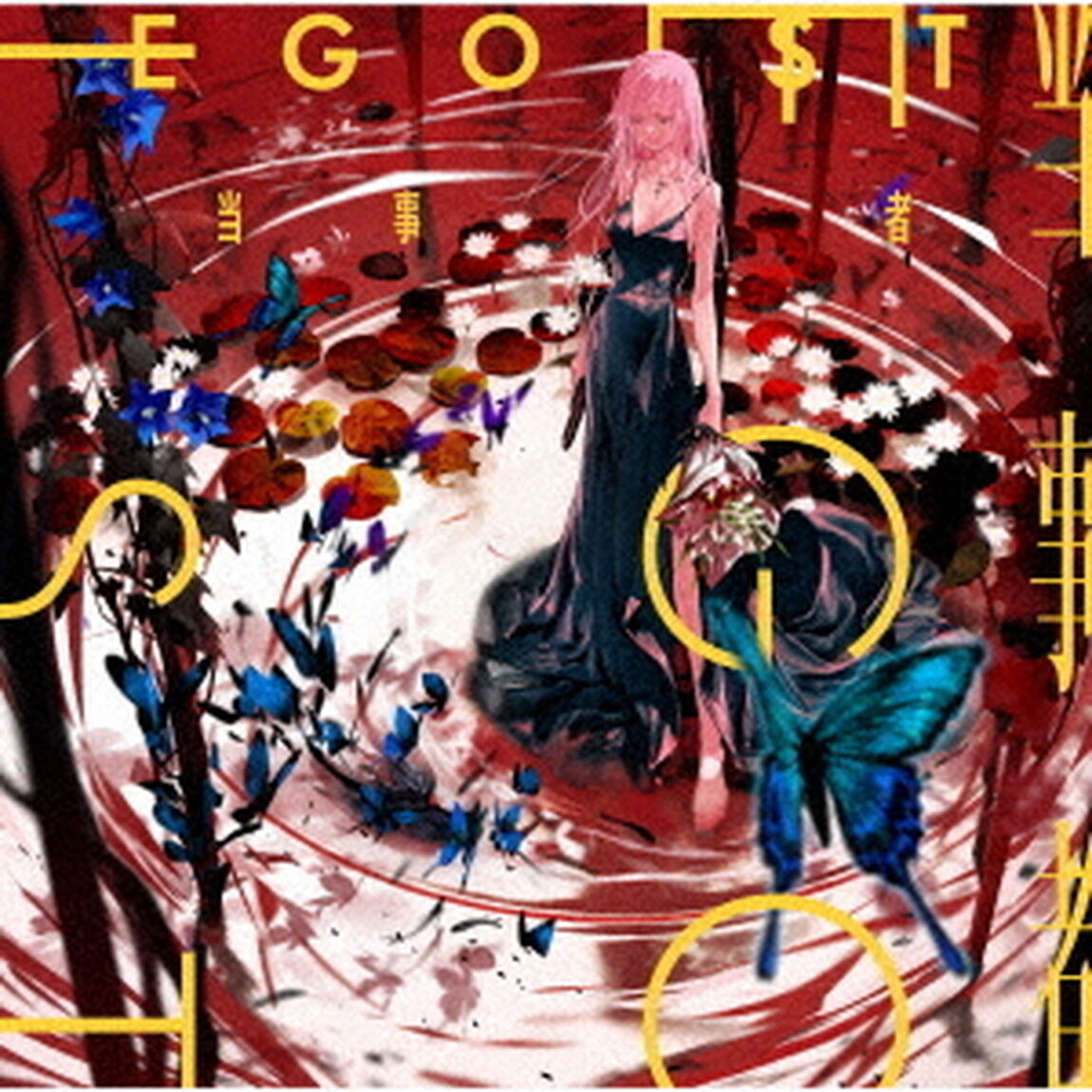 EGOIST／当事者（通常盤／CD）（ＣＤ）