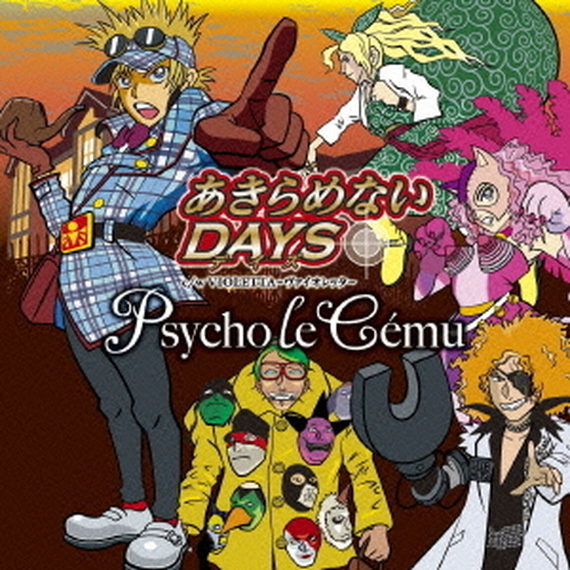 あきらめないDAYS（ＣＤ）