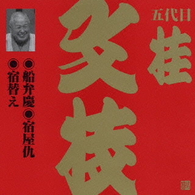 船弁慶・宿屋仇・宿替え（ＣＤ）