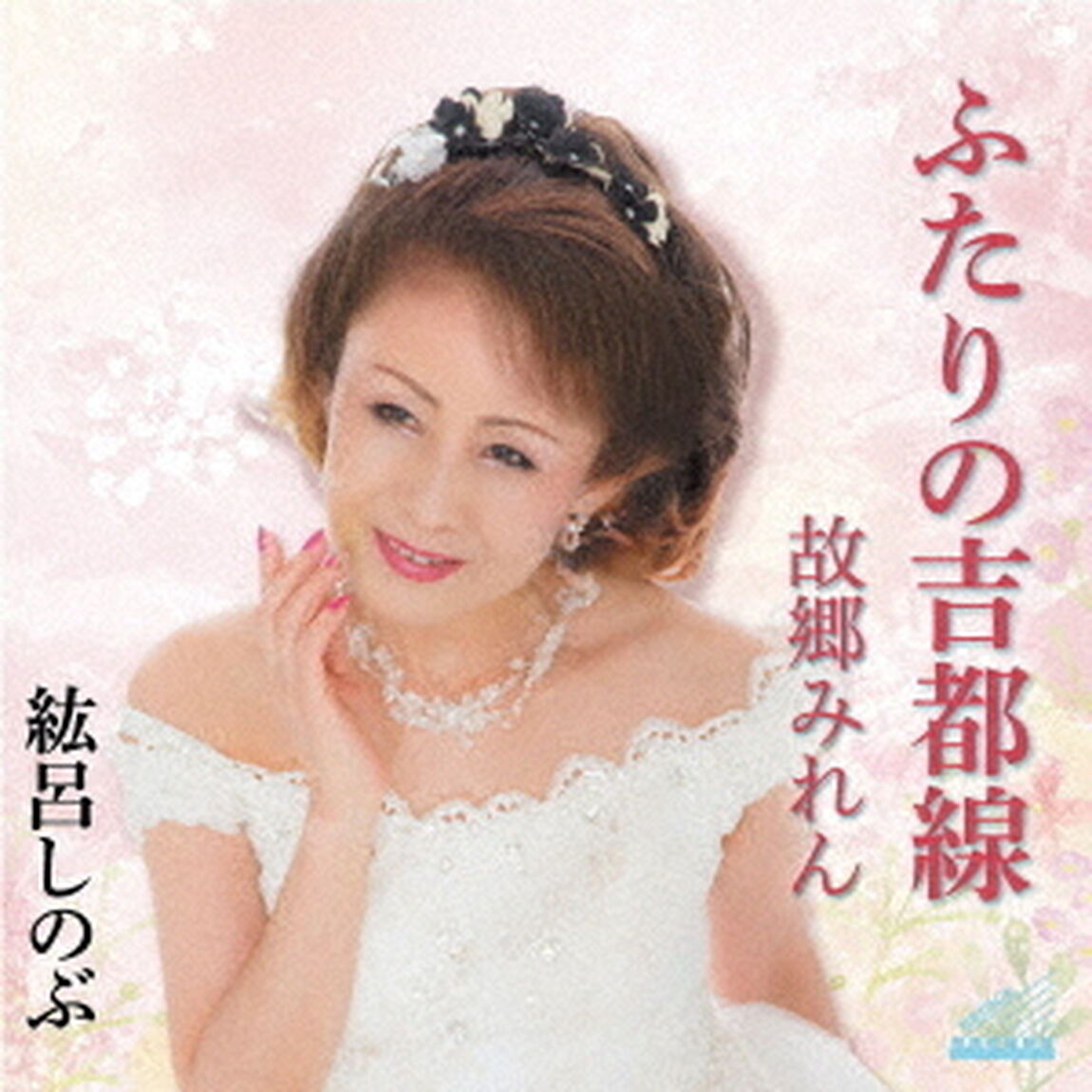 ふたりの吉都線／故郷みれん（ＣＤ）