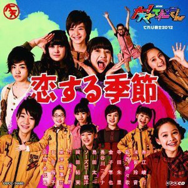 NHK　大！天才テレビくん　恋する季節（ＣＤ）