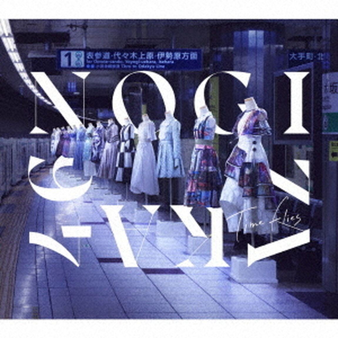 乃木坂46／BEST ALBUM『Time flies』（初回仕様限定盤／3CD+Blu-ray）限定特典無し（ＣＤ）