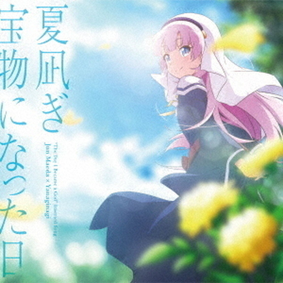 麻枝准&times;やなぎなぎ／夏凪ぎ／宝物になった日（ＣＤ）