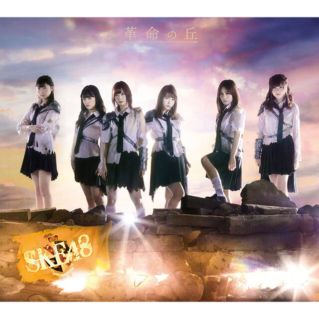 SKE48／革命の丘（Type-B）（セブンネット限定特典：チームS 『パジャマでSKE48〜76人のおは！おや！〜』生写真3枚（チームSの中からランダムで3枚））（ＣＤ）