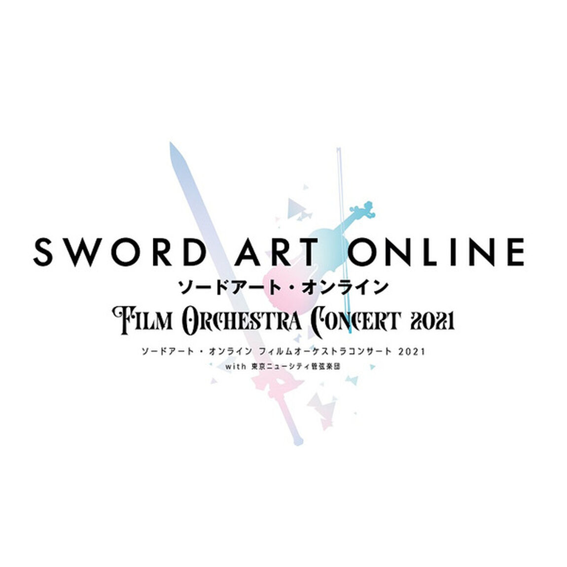 ソードアート・オンライン　フィルムオーケストラコンサート 2021 with 東京ニューシティ管弦楽団【初回生産限定盤】（ＣＤ）