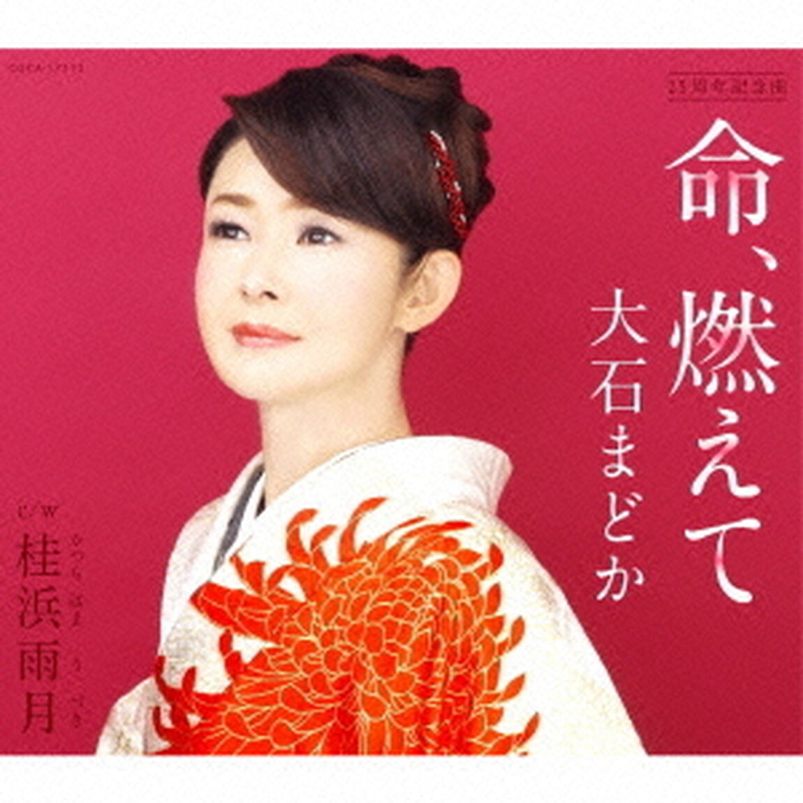 命、燃えて／桂浜雨月（ＣＤ）