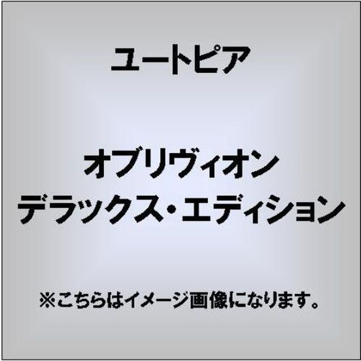 オブリヴィオン　デラックス・エディション