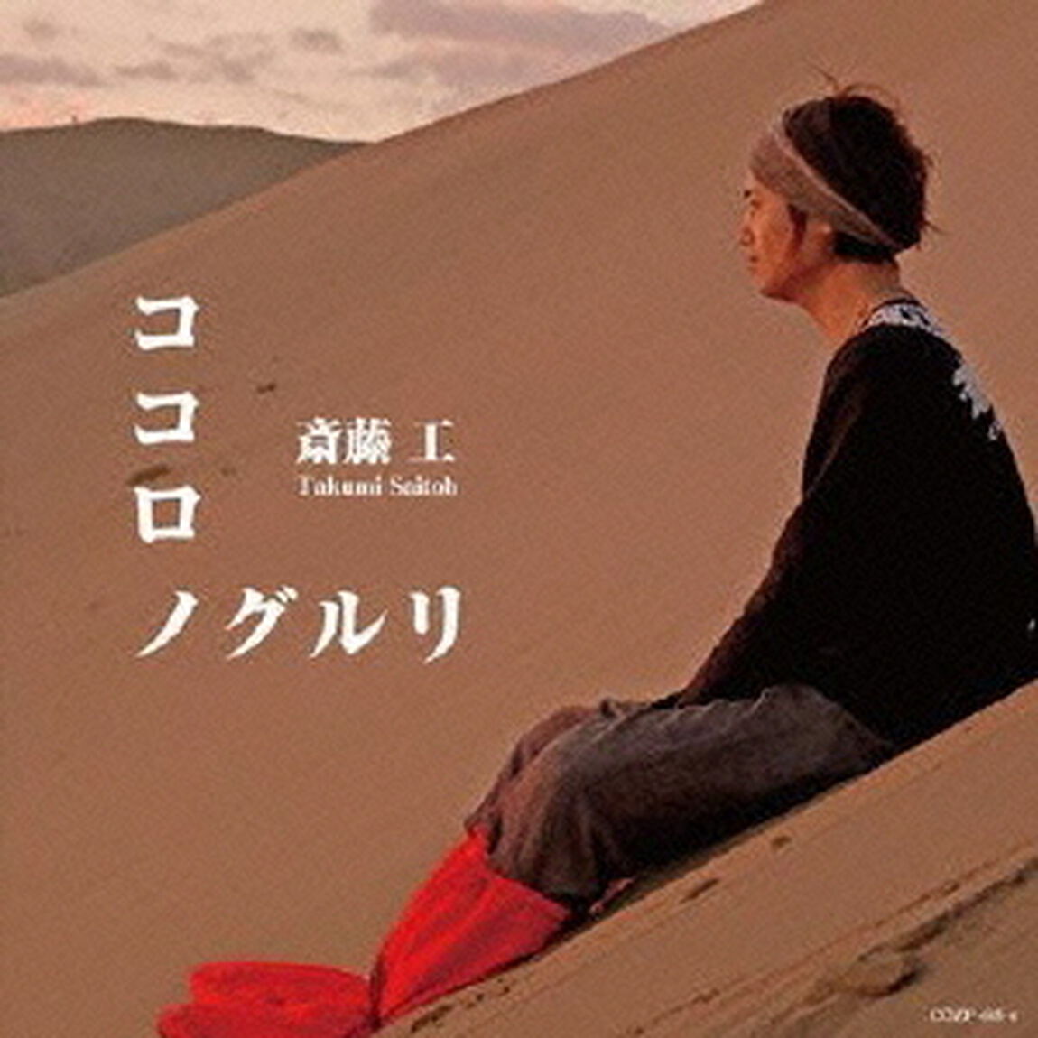ココロノグルリ（ＣＤ）