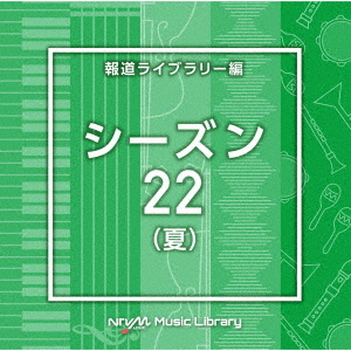 NTVM　Music　Library　報道ライブラリー編　シーズン22（夏）（ＣＤ）