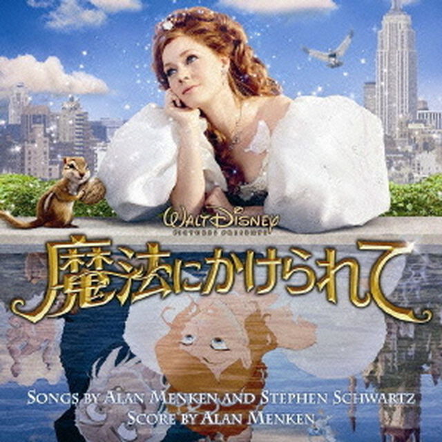 魔法にかけられて　オリジナル・サウンドトラック（ＣＤ）