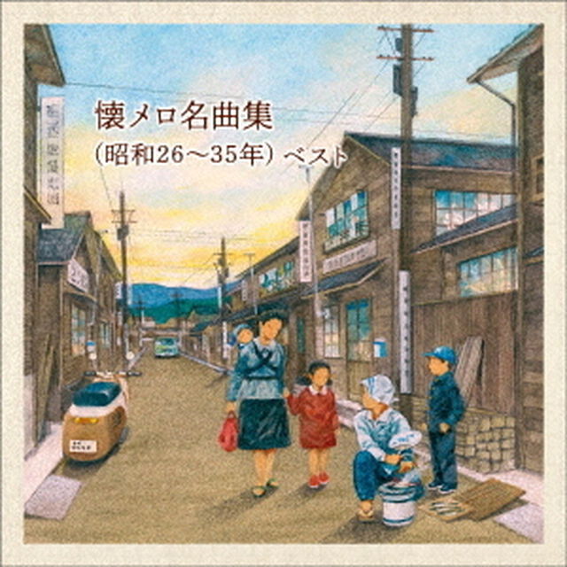 懐メロ名曲集（昭和26〜35年）　ベスト（ＣＤ）