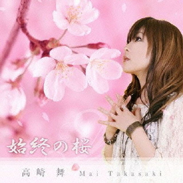 始終の桜（CDシングル）