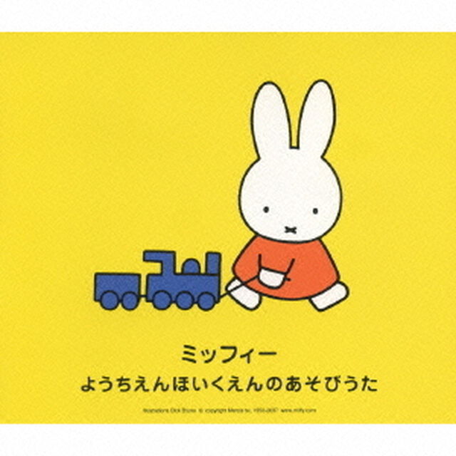 ミッフィー　ようちえん・ほいくえんのあそびうた（ＣＤ）