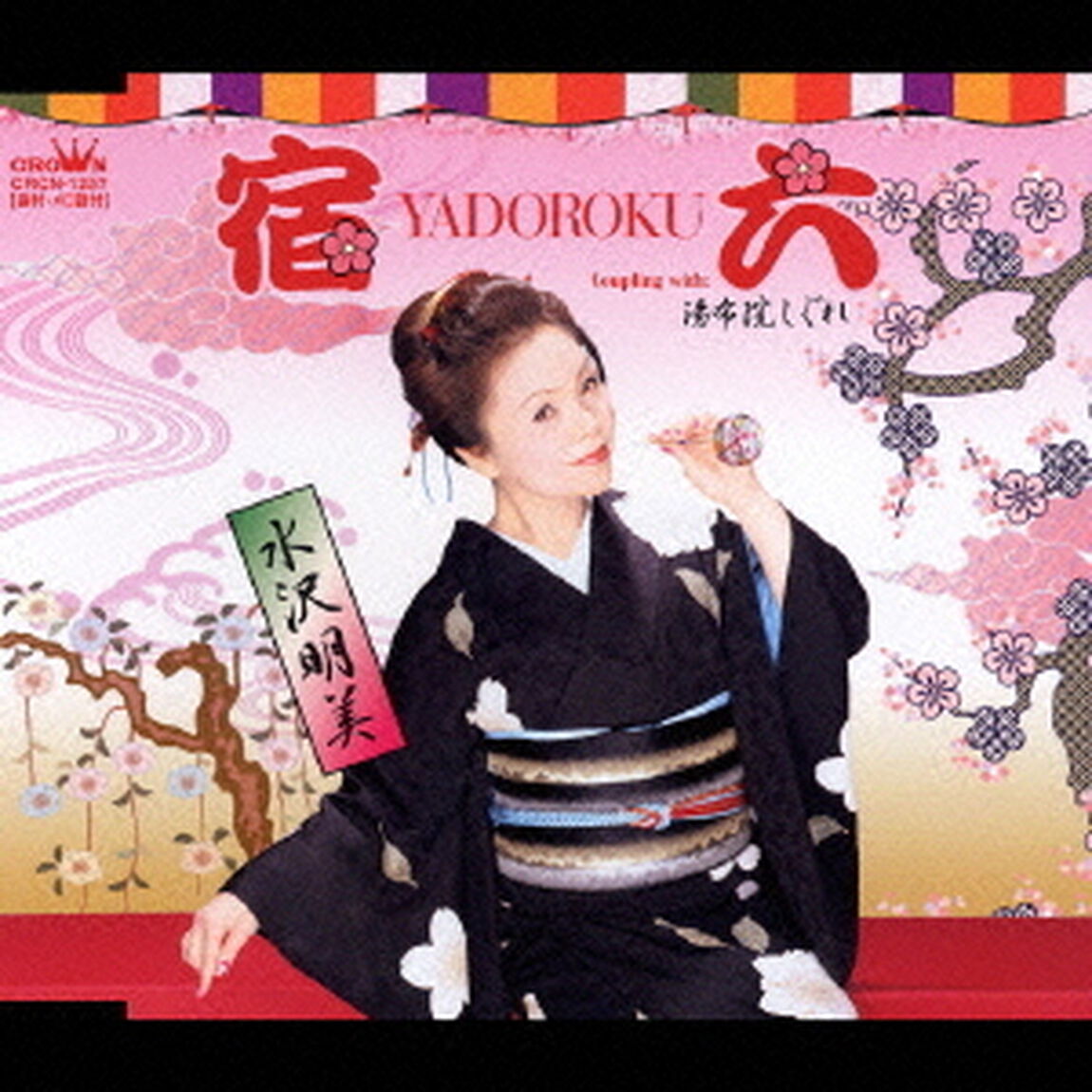 宿六／湯布院しぐれ（ＣＤ）