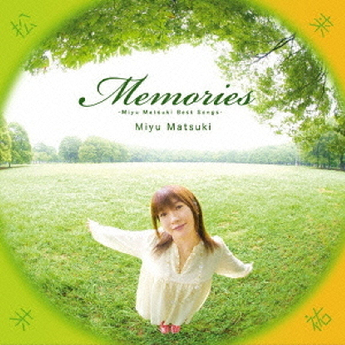 Memories〜Miyu　Matsuki　Best　songs〜（ＣＤ）