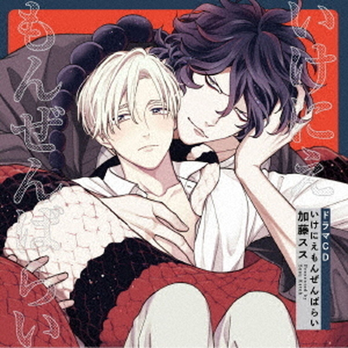 シャルムガット・BLドラマCD「いけにえもんぜんばらい」（ＣＤ）