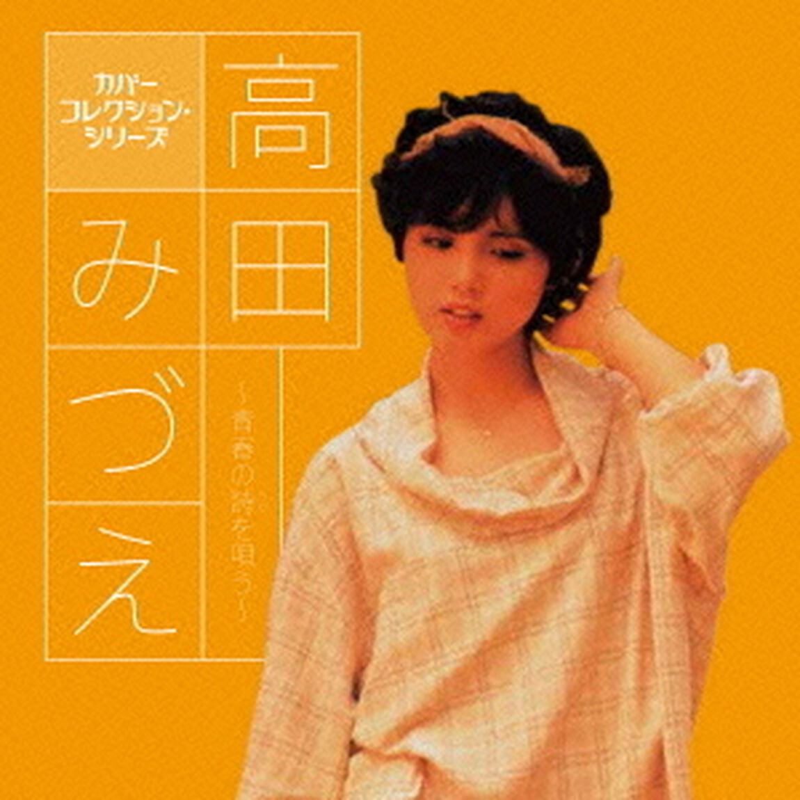 高田みづえ〜青春の詩を唄う〜（ＣＤ）