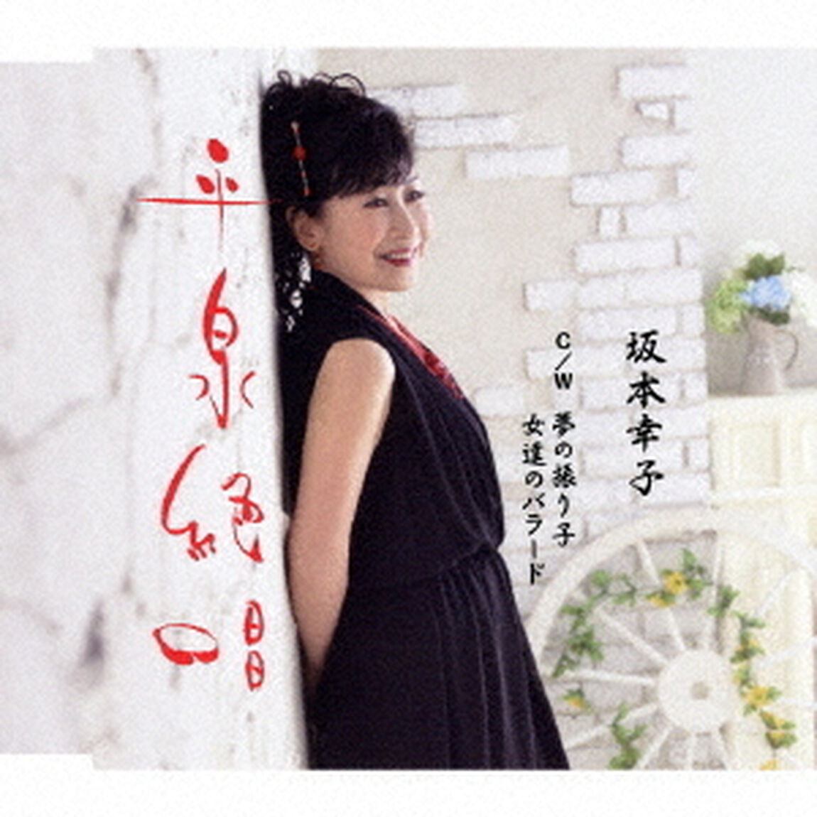 平泉絶唱　c／w　夢の振り子／女達のバラード（ＣＤ）
