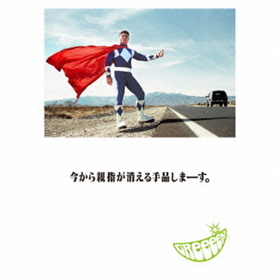 今から親指が消える手品しまーす。（ＣＤ）
