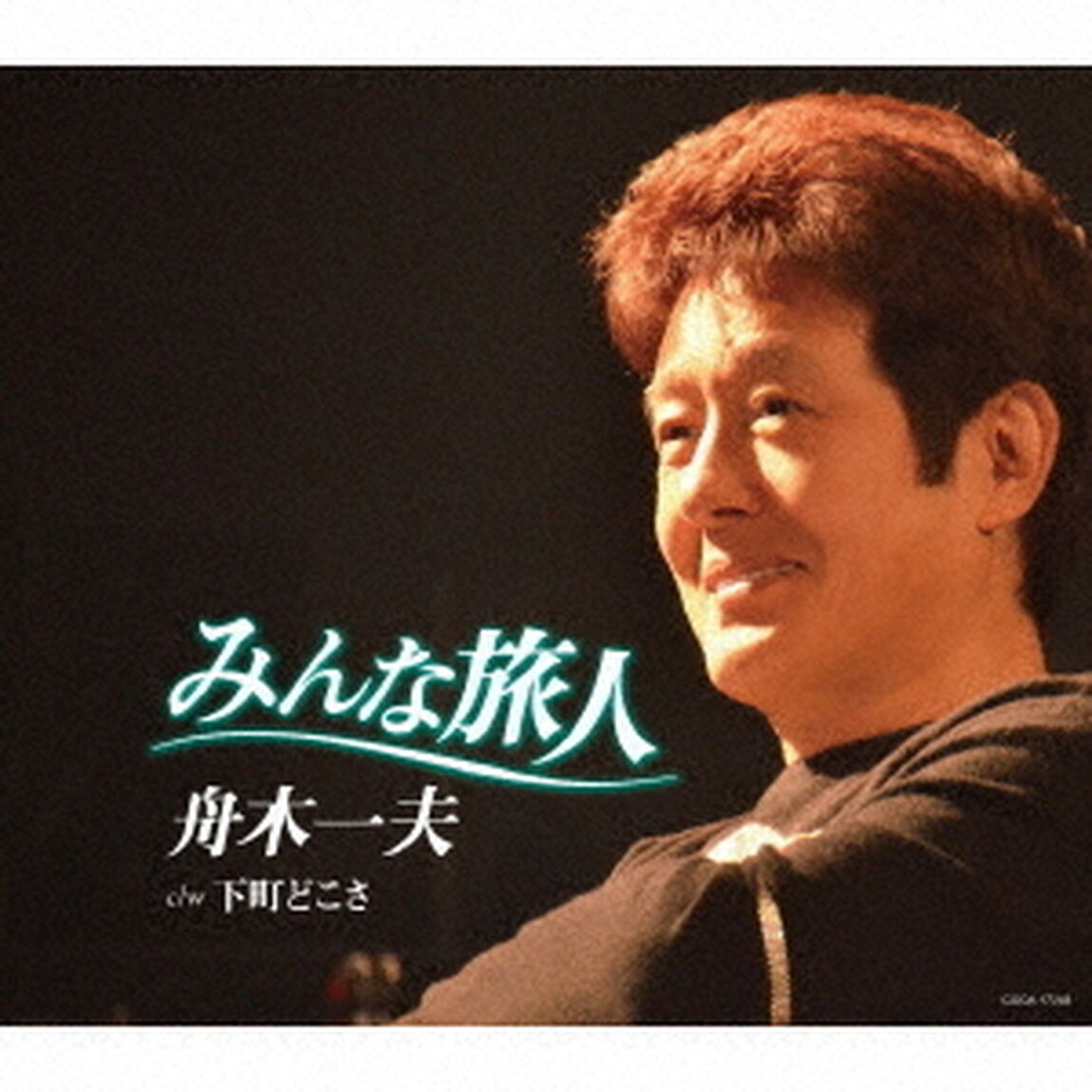 みんな旅人（ＣＤ）
