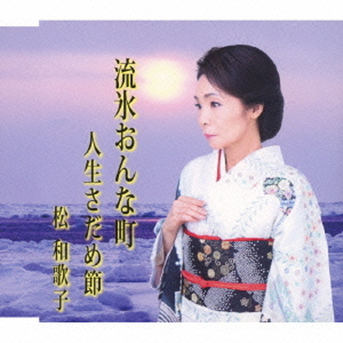流氷おんな町／人生さだめ節（ＣＤ）