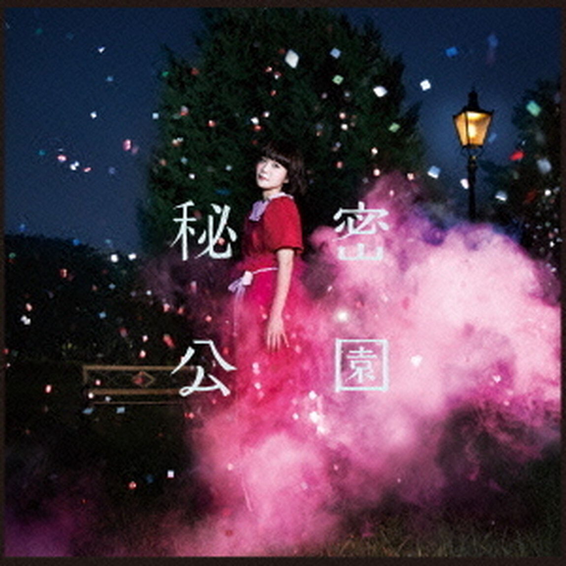 秘密公園（ＣＤ）
