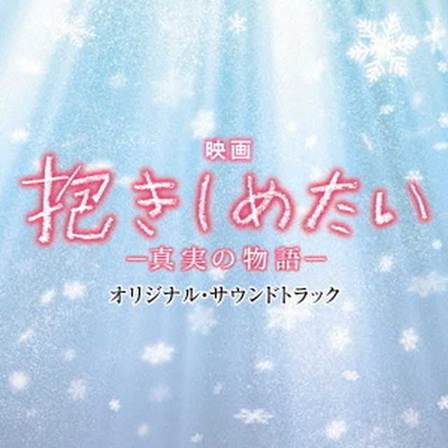 映画　抱きしめたい－真実の物語－　オリジナル・サウンドトラック（ＣＤ）