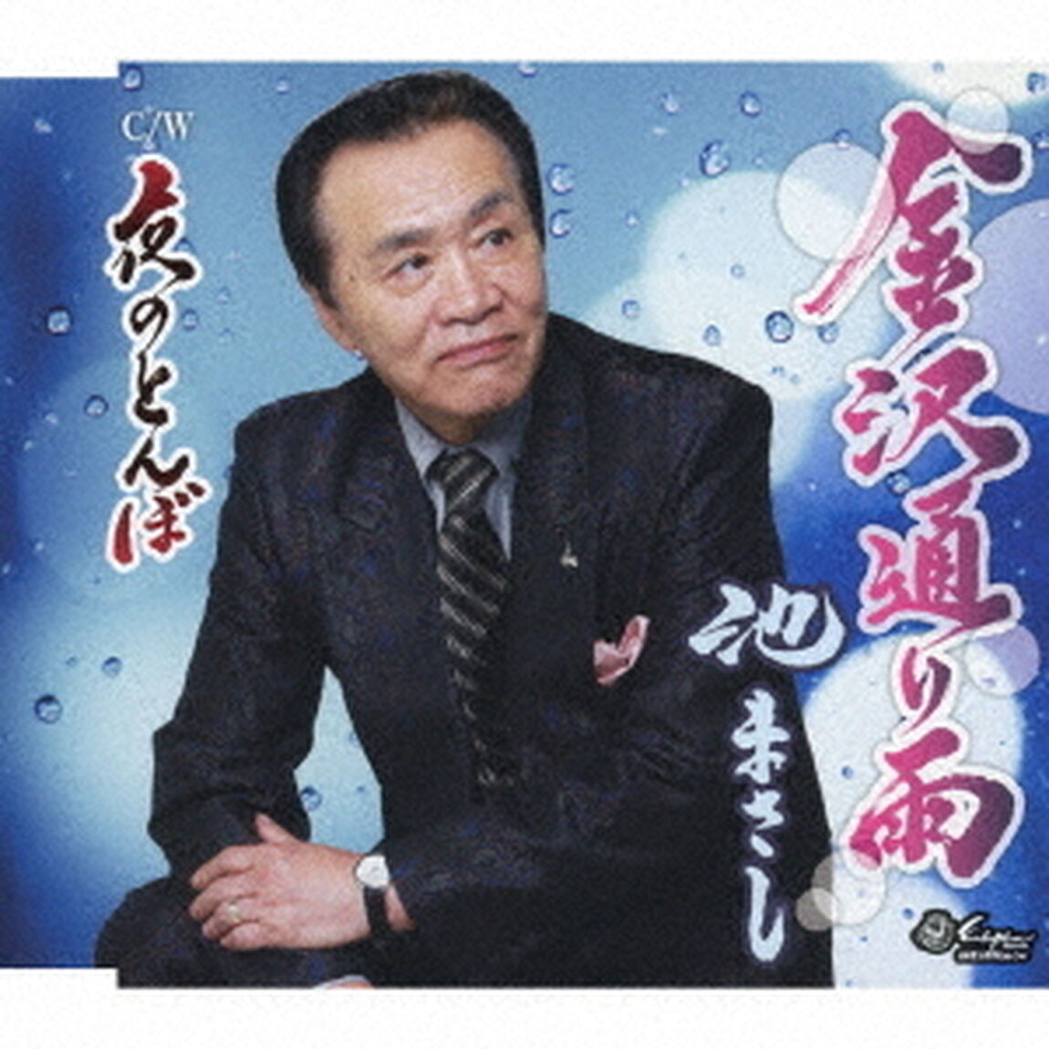 金沢通り雨／夜のとんぼ（ＣＤ）