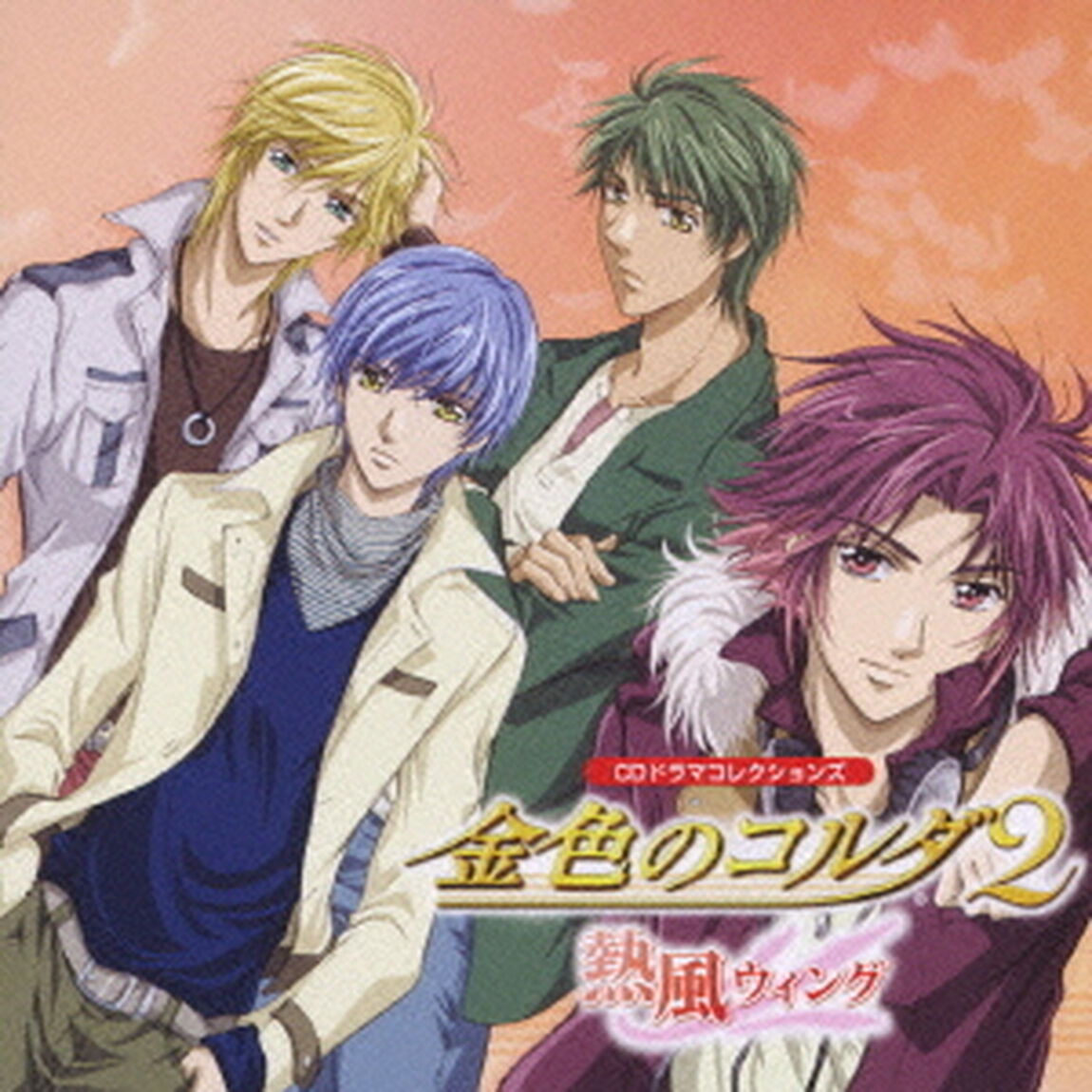 金色のコルダ2　熱風ウィング（ＣＤ）