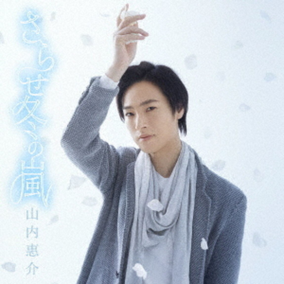 さらせ冬の嵐（ＣＤ）