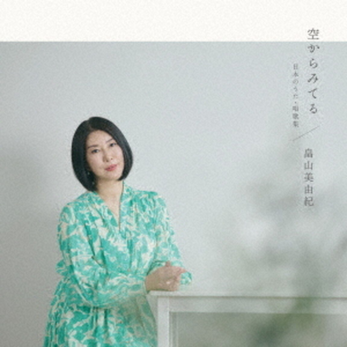 空からみてる〜日本のうた・唱歌集（ＣＤ）