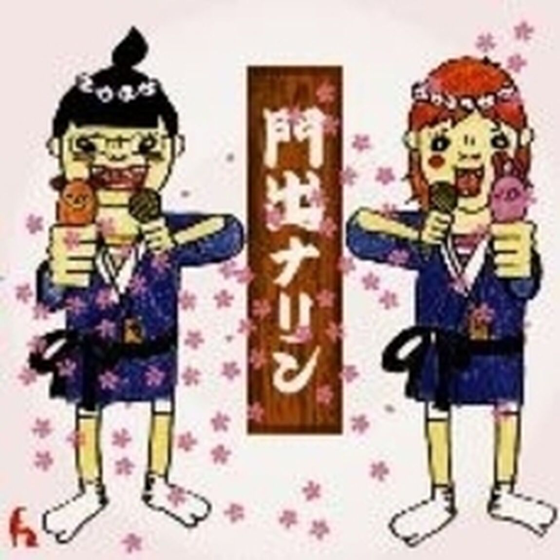 門出ナリン（ＣＤ）