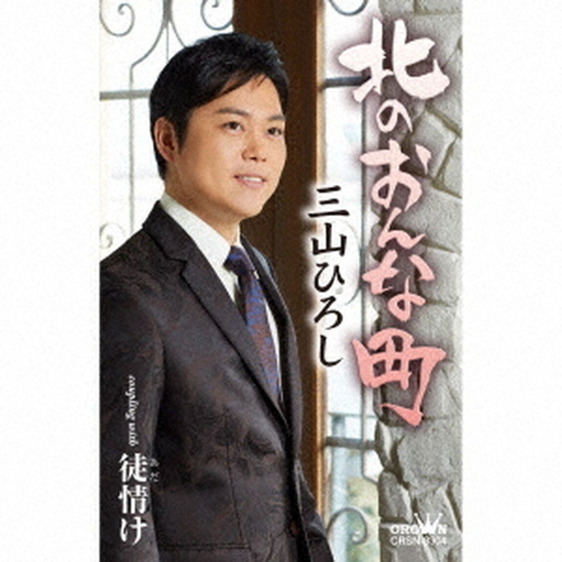 北のおんな町　C／W　徒情け（カセットテープ）（カセットテープ　シングル）