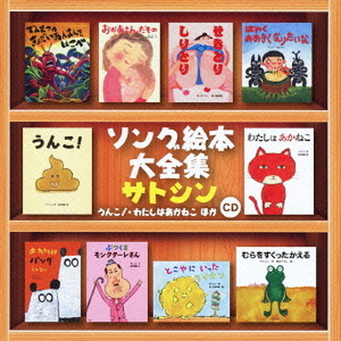 ソング絵本大全集　うんこ！・わたしはあかねこほか（ＣＤ）