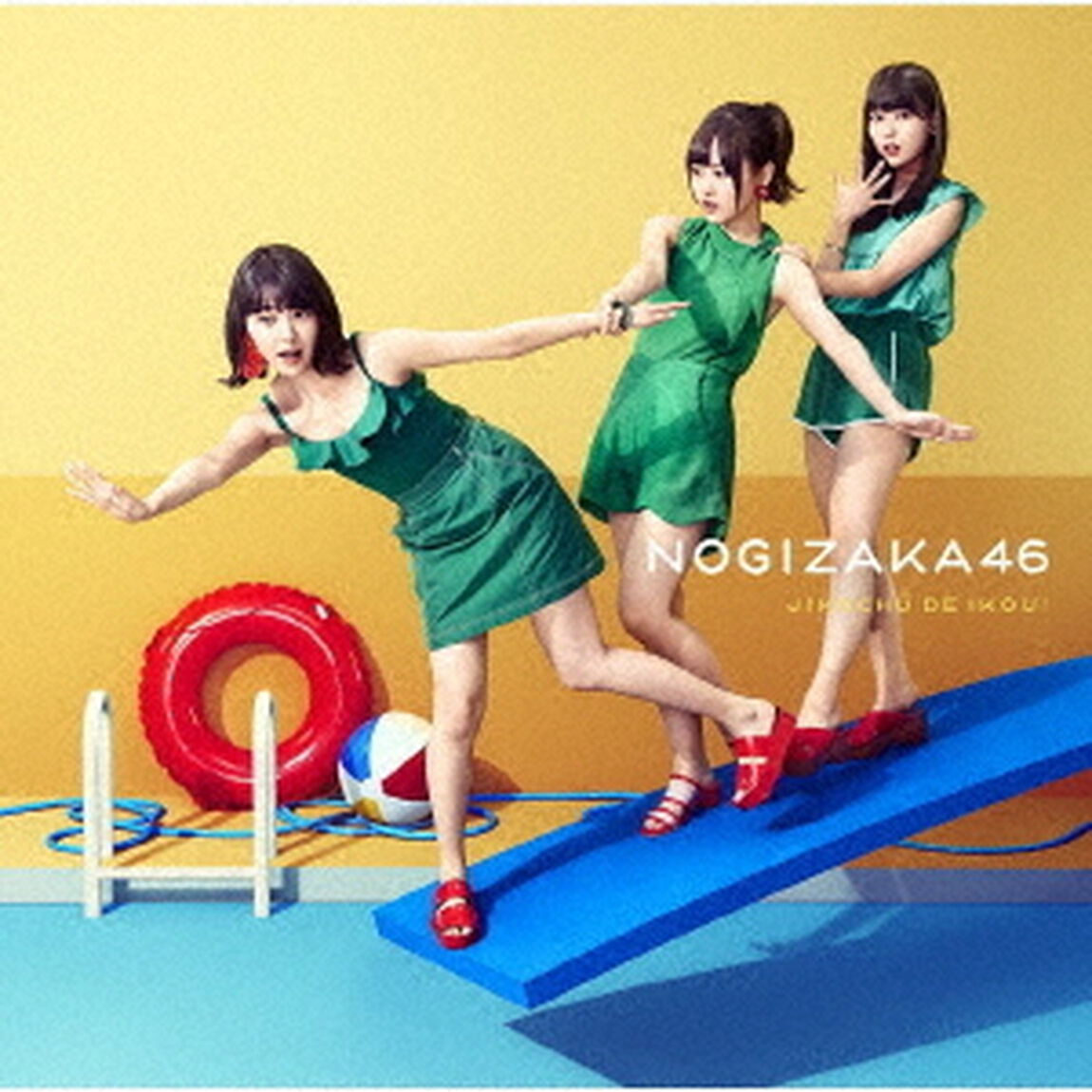 乃木坂46／ジコチューで行こう！（Type-C）（セブン‐イレブン、セブンネット限定特典：生写真3枚（絵柄：生田絵梨花、松村沙友理、梅澤美波）付き）（CDシングル）