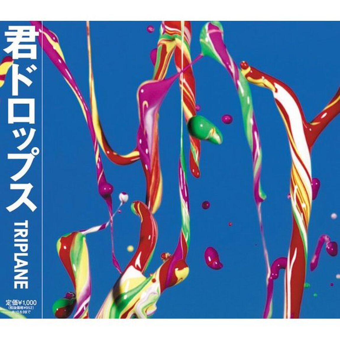 君ドロップス（ＣＤ）