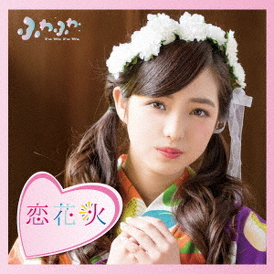 ふわふわ／チアリーダー／恋花火（吉澤瑠莉花ソロジャケットver）（ＣＤ）