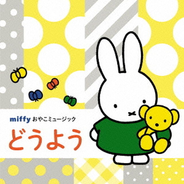 ミッフィーおやこミュージック「どうよう」（ＣＤ）
