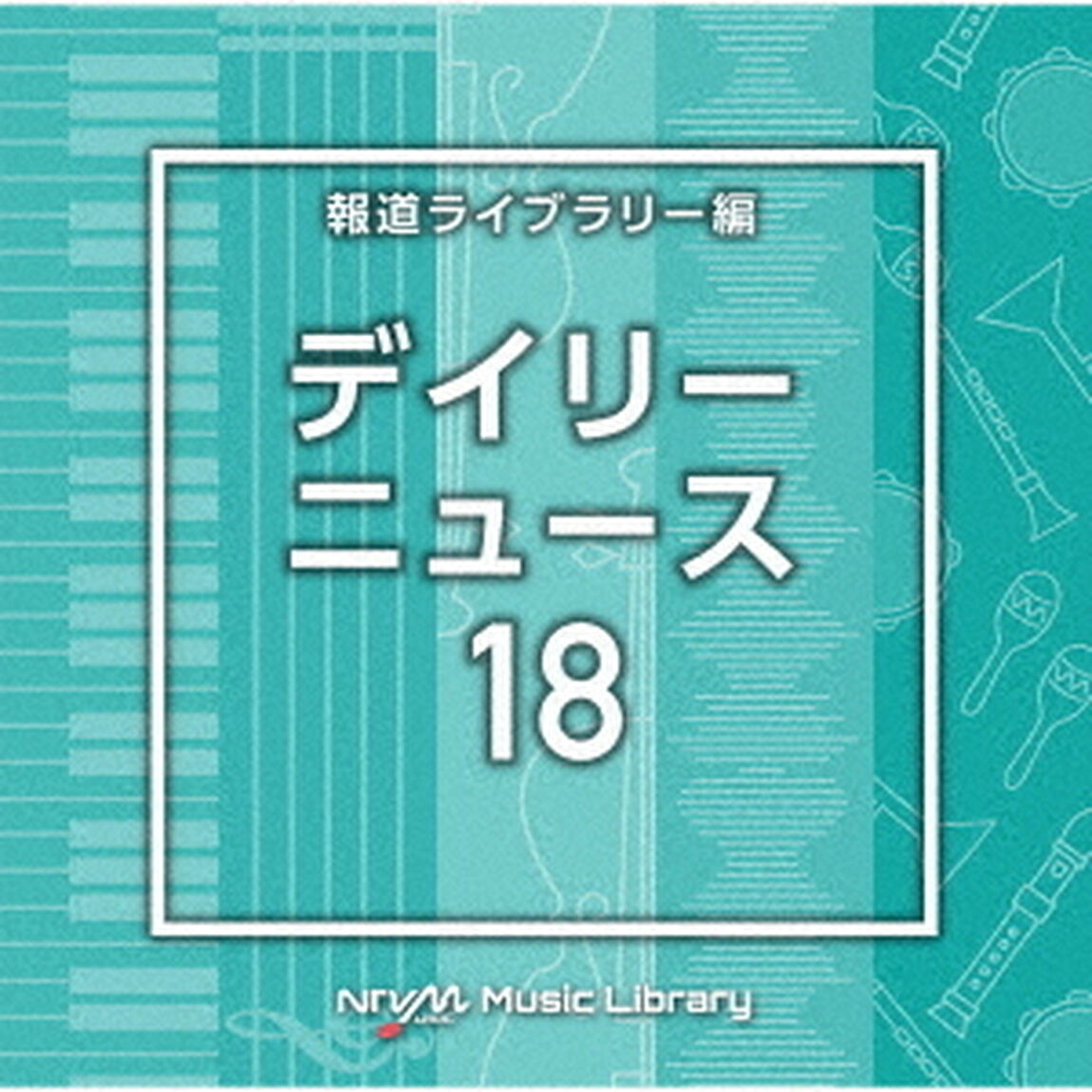 NTVM　Music　Library　報道ライブラリー編　デイリーニュース18（ＣＤ）