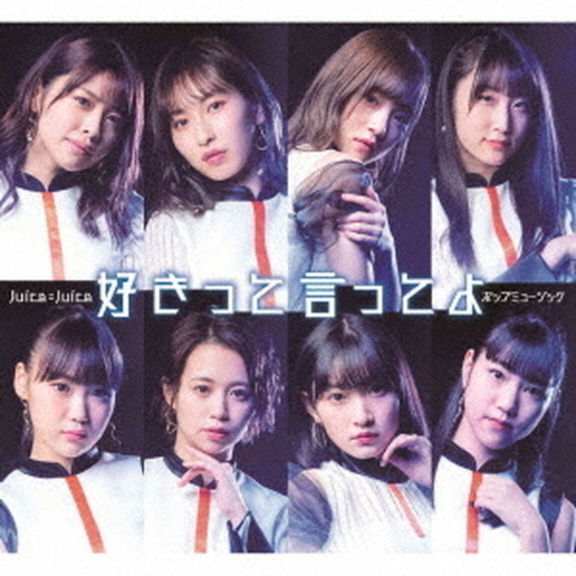 Juice＝Juice／ポップミュージック／好きって言ってよ【初回生産限定盤B】（ＣＤ）